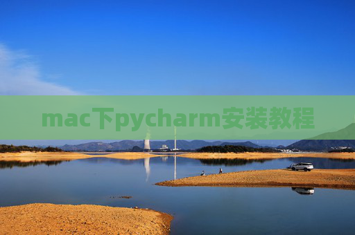 mac下pycharm安装教程 mac下pycharm安装教程
